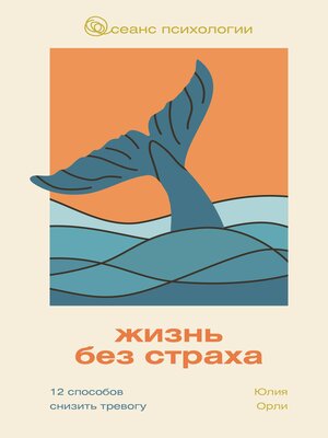 cover image of Жизнь без страха. 12 способов снизить тревогу